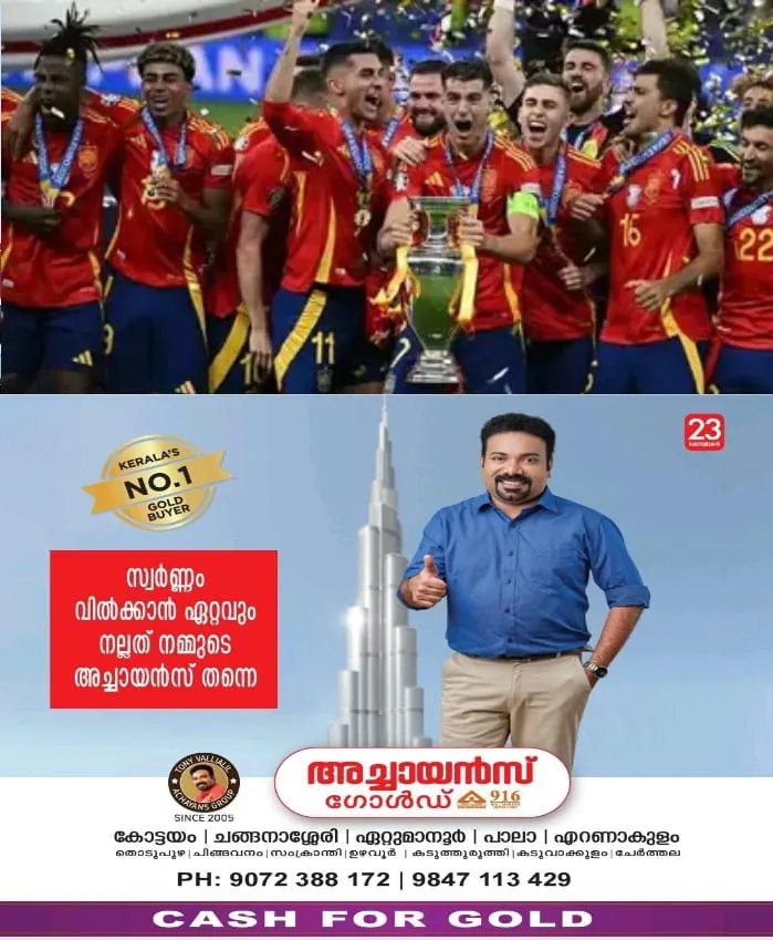 യൂ​റോ​ക​പ്പിൽ മുത്തമിട്ട് സ്‌​പെ​യിൻ; ഇം​ഗ്ല​ണ്ടി​നെ ഒ​ന്നി​നെ​തി​രെ ര​ണ്ട് ഗോ​ളി​ന് വീ​ഴ്ത്തി യൂറോ കപ്പിൽ നാലാം കിരീടമുയർത്തി, കാര്‍ലോസ് അല്‍ക്കരാസ് വിംബിള്‍ഡണ്‍ ചാമ്പ്യനായതോടെ വിജയത്തിന് ഇരട്ടി മധുരം