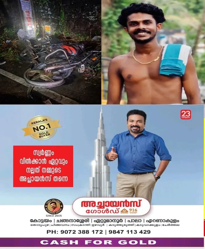 കോട്ടയം ആർപ്പുക്കരയിൽ ബൈക്ക് നിയന്ത്രണം വിട്ട് വൈദ്യുതി പോസ്റ്റിൽ ഇടിച്ച് യുവാവിന് ദാരുണാന്ത്യം; ഇന്നലെ രാത്രിയായിരുന്നു അപകടം