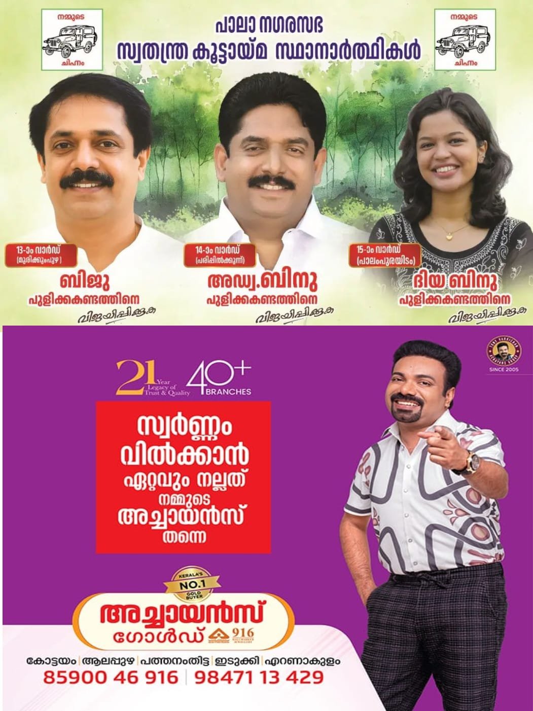ജോസ് കെ മാണിയോട് മുട്ടി സിപിഎമ്മില്‍ നിന്ന് പുറത്തായ ബിനു പുളിക്കകണ്ടം കുടുംബത്തോടെ പോരിന്; മകളും ചേട്ടനും അടുത്തടുത്ത വാര്‍ഡുകളില്‍ അങ്കം കുറിക്കുന്നു; തദ്ദേശ തിരഞ്ഞെടുപ്പിലെ ഹൈലൈറ്റാകാൻ പാലാ…