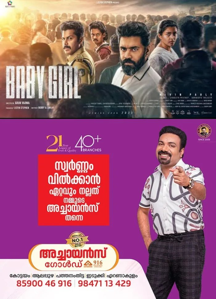 തിയേറ്ററിൽ മികച്ച അഭിപ്രായം നേടിയ ബേബി ഗേൾ ഒടിടിയിലേക്ക്; സ്ട്രീമിങ് തിയതി പുറത്ത്