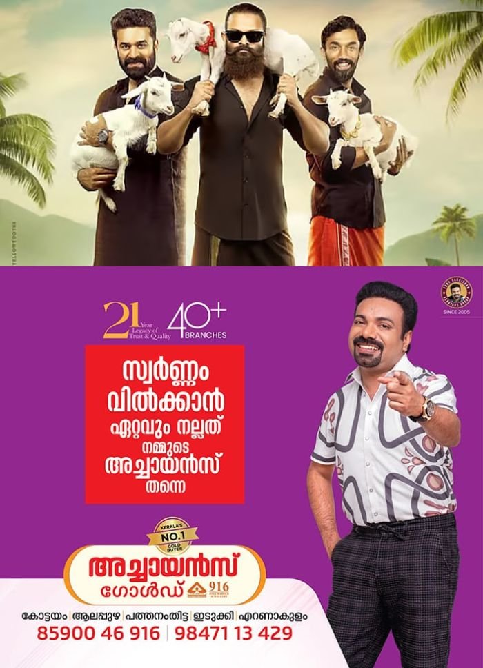 പാപ്പനും പിള്ളേരും തൂക്കി! മികച്ച പ്രതികരണങ്ങൾ നേടി ആട് 3