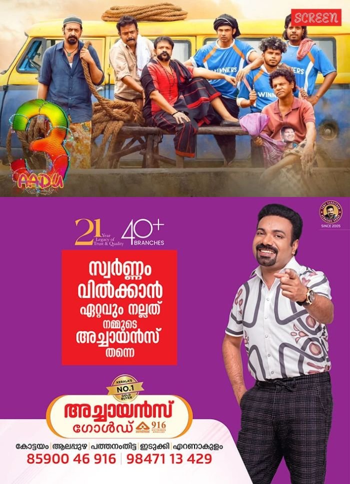 ഗംഭീര പ്രേക്ഷക പ്രതികരണം നേടി മുന്നേറി ആട് 3; ഷാജി പാപ്പനും പിള്ളേരും റെക്കോർഡ് വിജയത്തിലേക്ക്