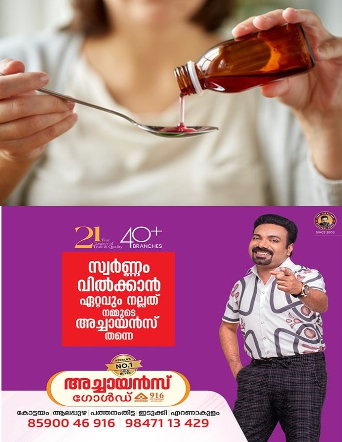 രാജ്യത്ത് 2 വയസ് വരെയുള്ള കുട്ടികൾക്ക് കഫ് സിറപ്പ് നിരോധിച്ചേക്കും; നിർണായക തീരുമാനം എടുക്കാൻ കേന്ദ്ര ആരോഗ്യ മന്ത്രാലയം
