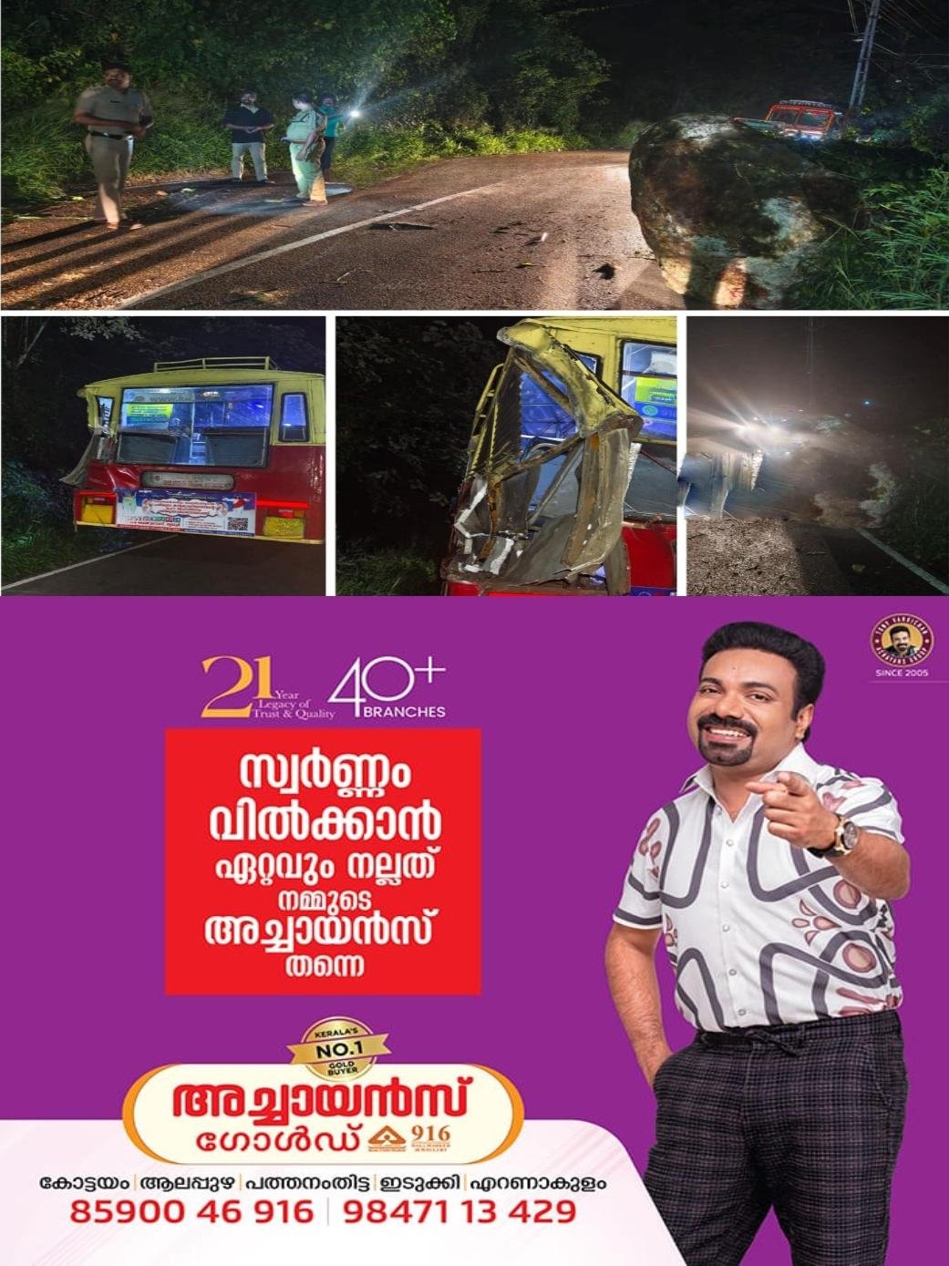 പെരുവന്താനത്ത് കുമളിയിൽ നിന്നും കോട്ടയത്തേക്ക് പോയ കെ.എസ്.ആർ.ടി.സി ബസിന് മുകളിൽ മലമുകളിൽ നിന്ന് കൂറ്റൻ കല്ല് പതിച്ചു; പള്ളിക്കത്തോട് സ്വദേശിക്ക് പരിക്ക്; ബസ്സിന്റെ പിൻഭാഗം പൂർണ്ണമായും തകർന്നു