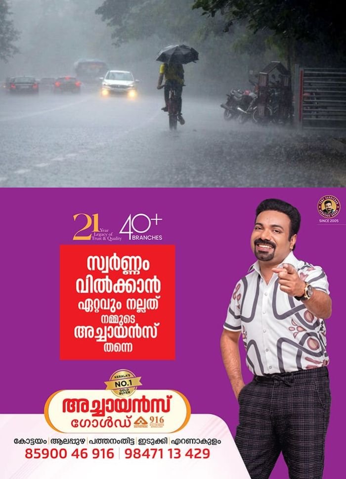സംസ്ഥാനത്ത് നാളെ മുതൽ തീവ്രമഴ മുന്നറിയിപ്പ്; കൊല്ലം മുതൽ കോഴിക്കോട് വരെ മഴ സാധ്യത, ഓറഞ്ച് അലർട്ട് പ്രഖ്യാപിച്ചു